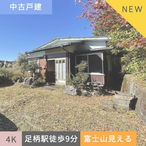 中古戸建住宅 駿東郡小山町竹之下4K