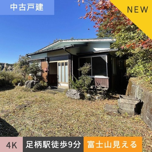 中古戸建住宅　駿東郡小山町竹之下4K